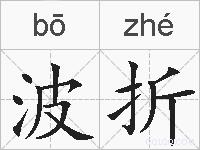 波折的拼音
