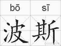 波斯的拼音