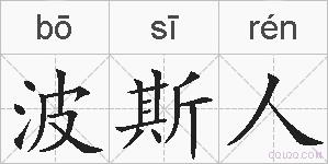 波斯人的拼音
