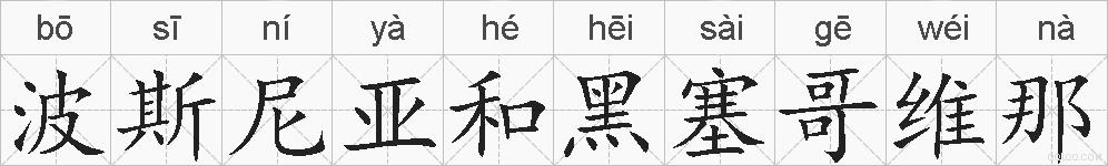 波斯尼亚和黑塞哥维那的拼音