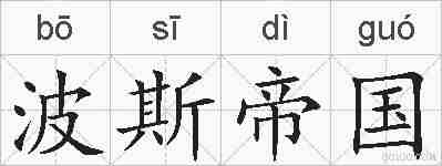 波斯帝国的拼音