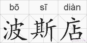波斯店的拼音