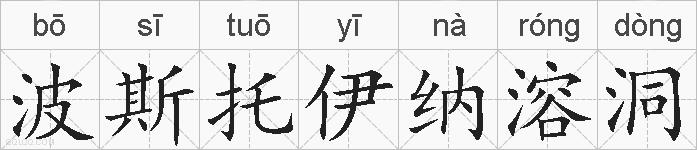 波斯托伊纳溶洞的拼音