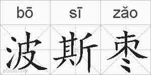 波斯枣的拼音