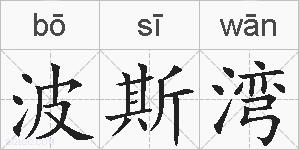 波斯湾的拼音