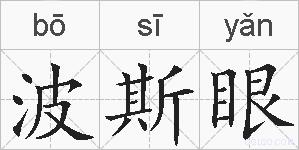 波斯眼的拼音
