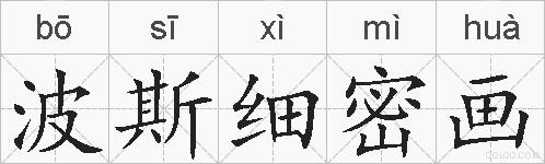 波斯细密画的拼音