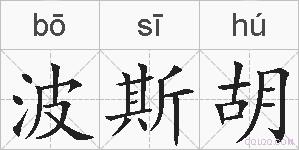 波斯胡的拼音
