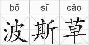 波斯草的拼音