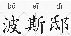 波斯邸的拼音