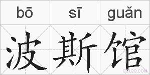 波斯馆的拼音