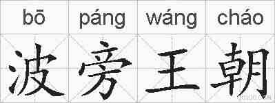 波旁王朝的拼音