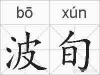 波旬的拼音