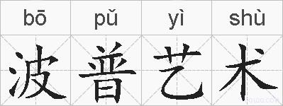 波普艺术的拼音