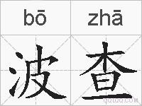 波查的拼音
