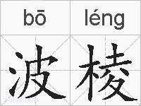 波棱的拼音