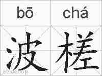 波槎的拼音
