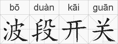 波段开关的拼音