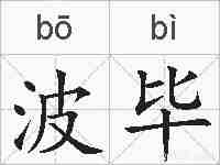 波毕的拼音