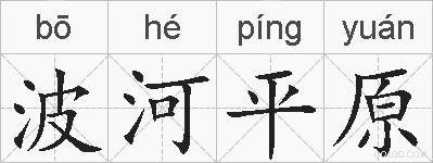 波河平原的拼音