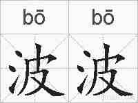 波波的拼音