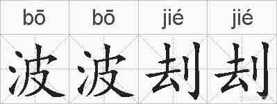 波波刦刦的拼音
