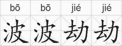 波波劫劫的拼音