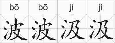 波波汲汲的拼音