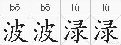 波波渌渌的拼音