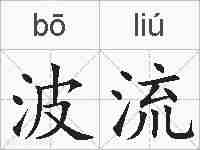 波流的拼音