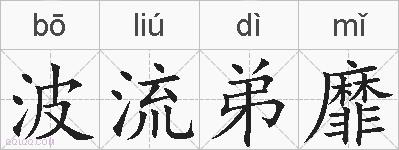 波流弟靡的拼音