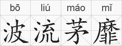 波流茅靡的拼音