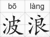 波浪的拼音