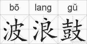 波浪鼓的拼音