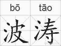 波涛的拼音
