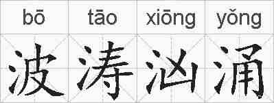 波涛汹涌的拼音
