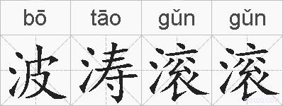 波涛滚滚的拼音