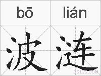 波涟的拼音