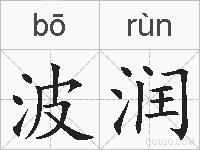 波润的拼音