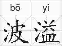 波溢的拼音