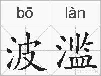 波滥的拼音