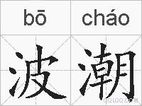 波潮的拼音