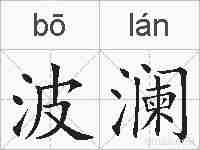 波澜的拼音