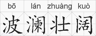 波澜壮阔的拼音