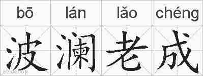 波澜老成的拼音