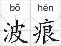 波痕的拼音