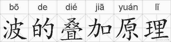 波的叠加原理的拼音