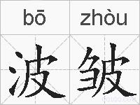 波皱的拼音