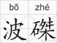波磔的拼音