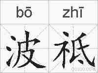 波祗的拼音